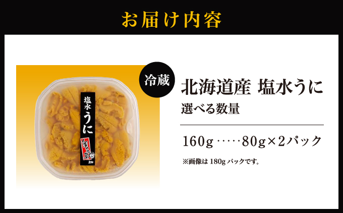 【令和8年発送先行予約】塩水うに 80g×2パック | 冷蔵 | 北海道 奥尻町 送料無料 OKS07-002