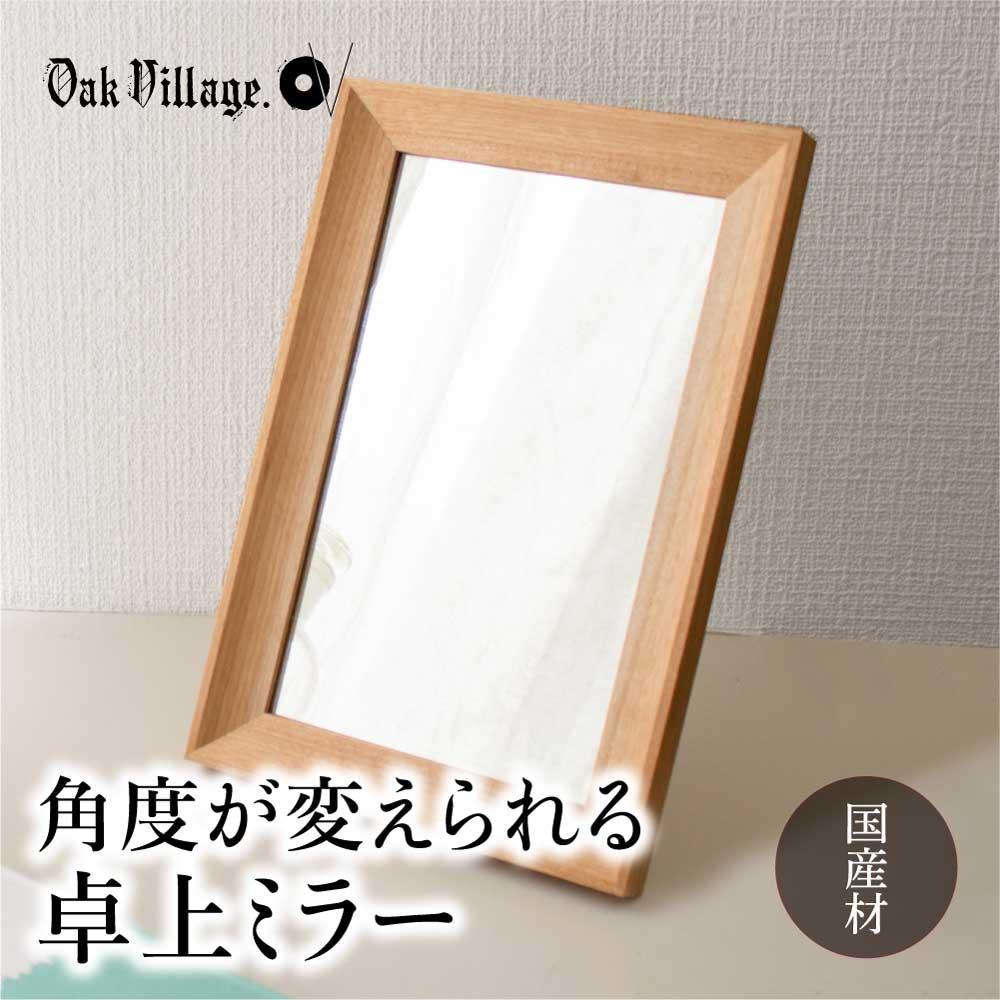 【ふるさと納税】卓上ミラー | ギフトラッピング対応 ミラー 鏡 国産材 木製 おしゃれ 人気 おすすめ 新生活 シンプル【オークヴィレッジ】AH017VP