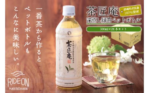 静岡県産 一番茶 「茶匠庵ペットボトル緑茶」500ml×24本セット 厳選 上品 旨み 高級 いなば園 牧之原市