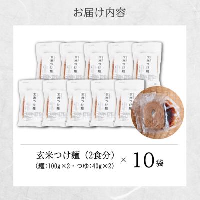 ふるさと納税 三原市 玄米つけ麺(つゆ付き/2人前)10袋入り [092-014] |  | 03