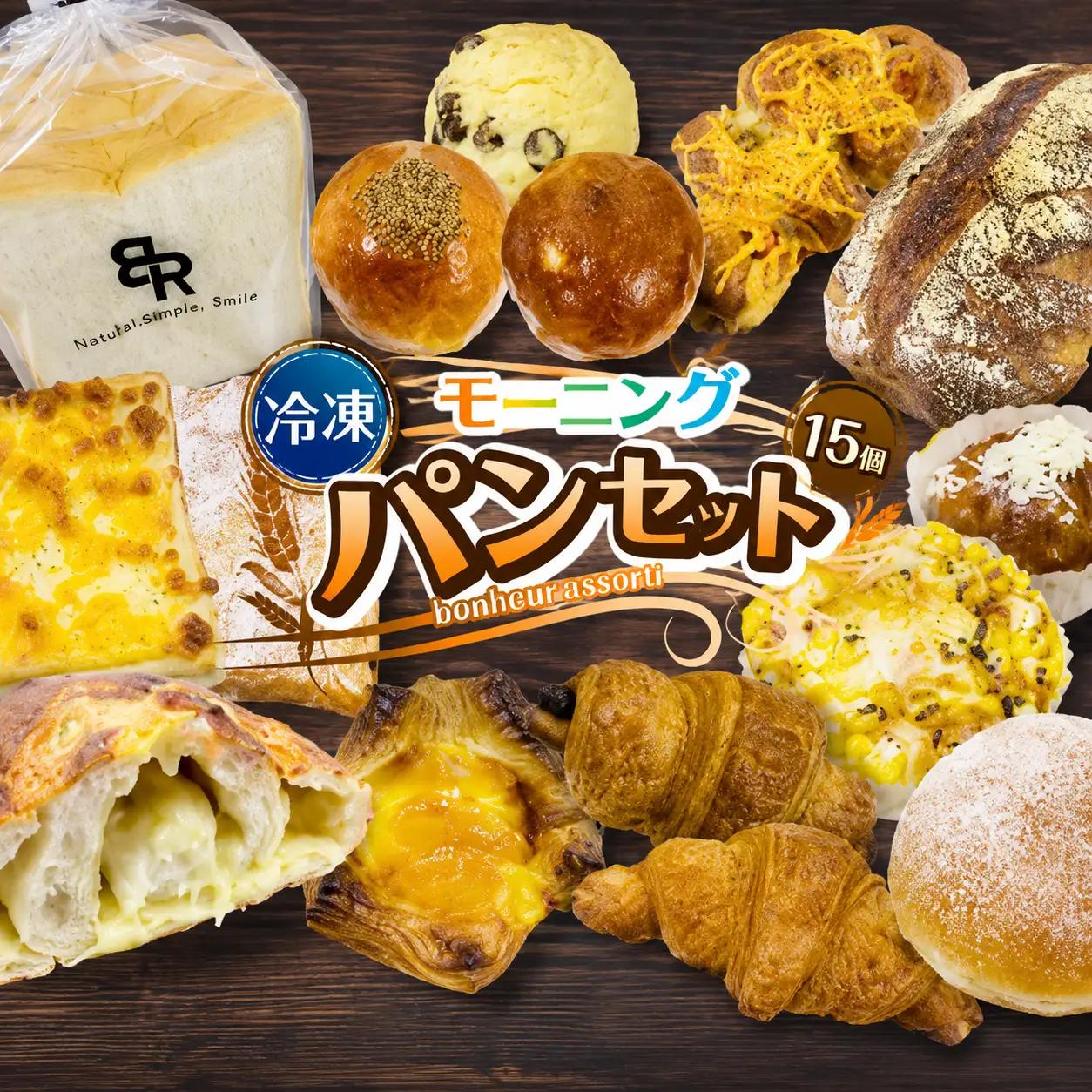 冷凍パン モーニング 15個 セット | 栃木県 下野市