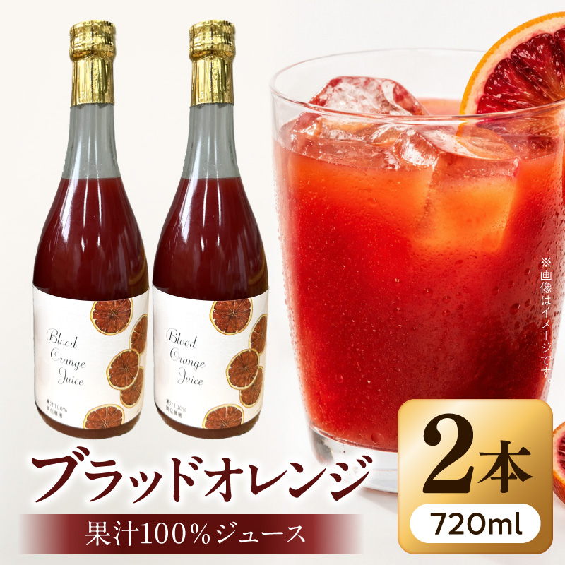 ブラッドオレンジ果汁100％ジュース　720ml×2本【紀州有田田村産】_G7375