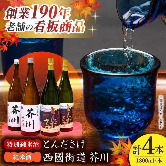 【ふるさと納税】純米酒 西國街道 芥川 2本・特別純米酒 とんださけ 2本 1800ml×4本セット 大阪府高槻市/西田本店[AOAM003] お取り寄せ 日本酒 地酒 高級 おすすめ 人気 酒 ギフト プレゼント 日本酒 さけ