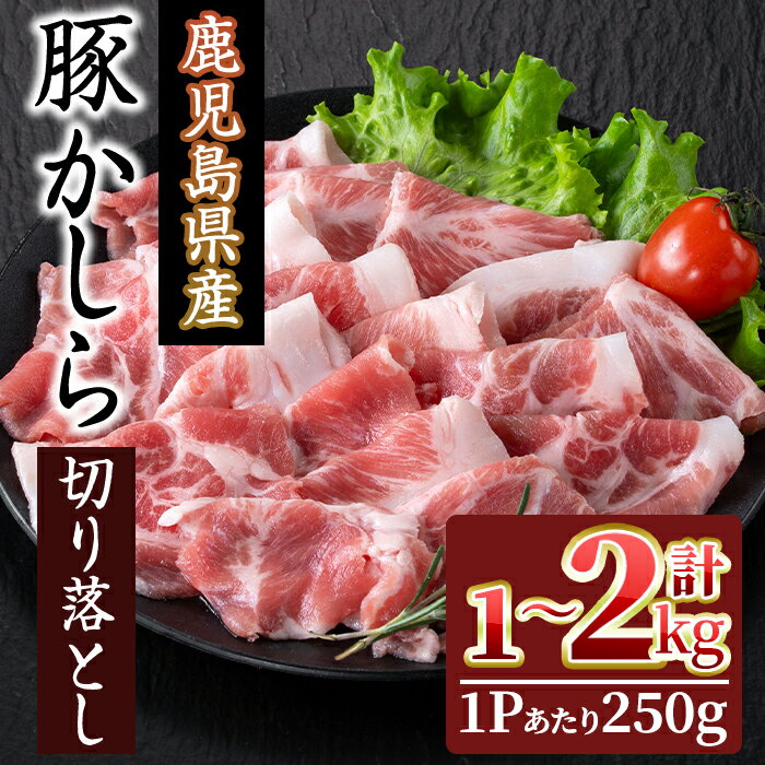 【ふるさと納税】＜内容量が選べる！＞鹿児島県産！豚かしら・切り落とし(計1～2kg・250gx4～8P) 国産 鹿児島県産 豚肉 豚 ブタ かしら肉 カシラ肉 切り落とし 小分け 希少部位 炭火焼 BBQ 焼肉 しぜんのおかショップ 【アグリおおすみ】