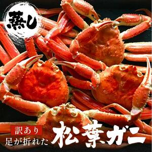 117. 訳あり  足が折れた 蒸し 松葉ガニ のセット 1.5kg前後（枚数目安2~6枚） ※2026年11月上旬～2027年3月上旬頃に順次発送予定  | カニ 松葉ガニ 蟹