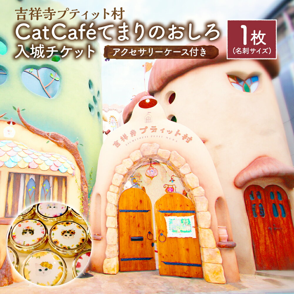 【ふるさと納税】吉祥寺プティット村 Cat Café てまりのおしろ 入城チケット 1枚 アクセサリーケース付き 猫カフェ 入場券 チケット 時間無制限 猫 動物 ふれあい 猫雑貨 ミラー 鏡 雑貨 東京都 武蔵野市 送料無料