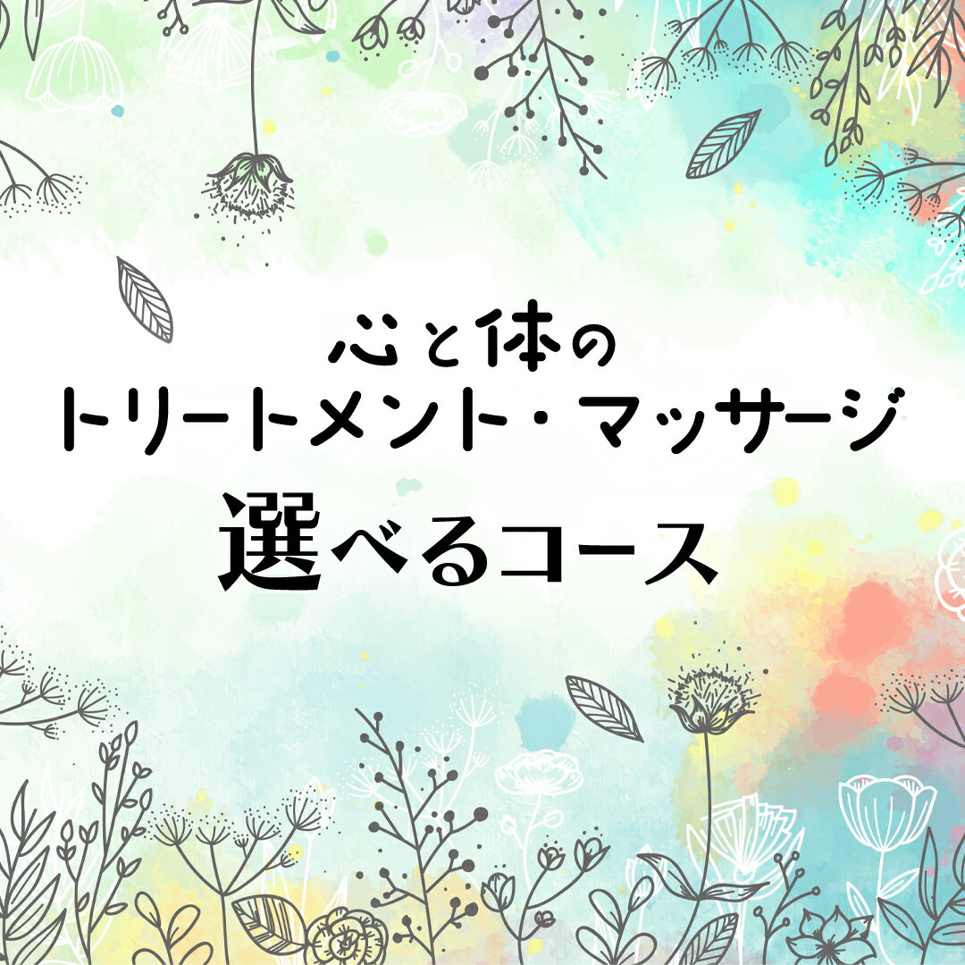 【ふるさと納税】心と体の トリートメント ・ マッサージ （選べるコース） 60分 90分 自律神経 ストレス解消 疲労回復 アロママッサージ リラクゼーション リラックス