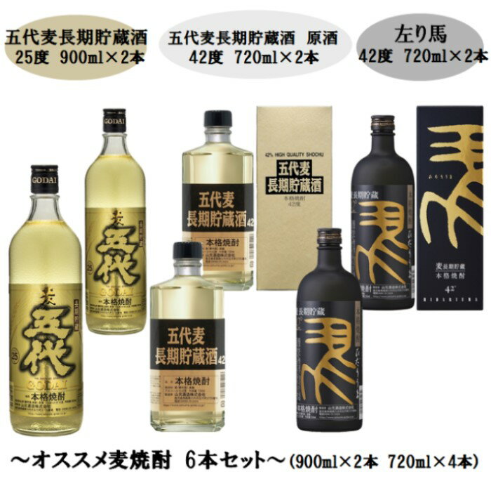 【ふるさと納税】山元酒造 オススメ麦焼酎 6本セット（小） 900ml×2本 720ml×4本 焼酎 本格焼酎 麦焼酎 麦 セット 鹿児島 薩摩川内市 ふるさと納税