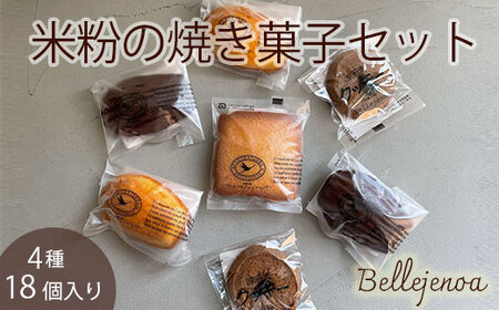 米粉の焼き菓子セット 洋菓子館ベルジェノア 焼き菓子 焼き菓子 焼き菓子 焼き菓子 焼き菓子