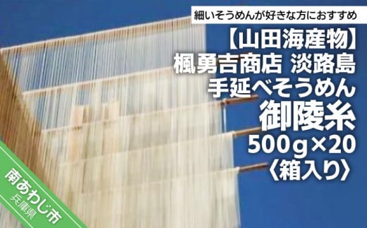 楓勇吉商店　淡路島そうめん「御陵糸」500ｇ×20袋