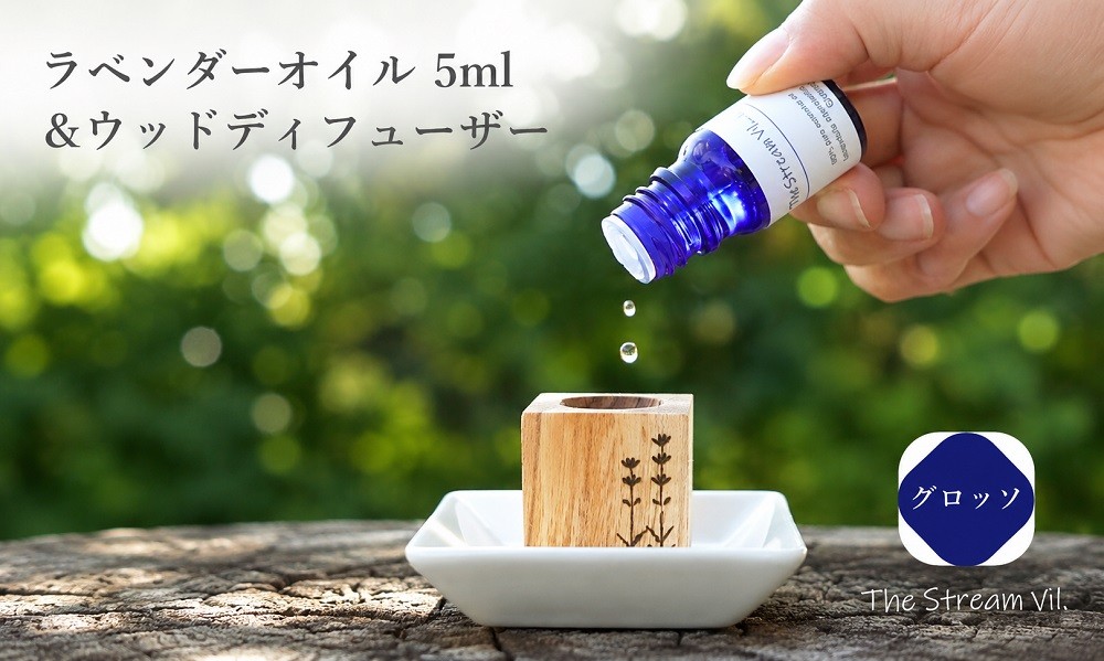 
                  262＊ラベンダーオイル（グロッソ）5ml＆ウッドディフューザーセット
                