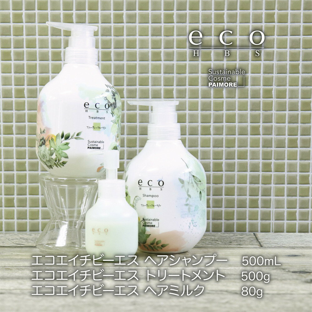 【ふるさと納税】eco HBS シャンプー【サボンテラス】eco HBS シャンプー500mL＋トリートメント500g＋ミルク 80g 3点セット