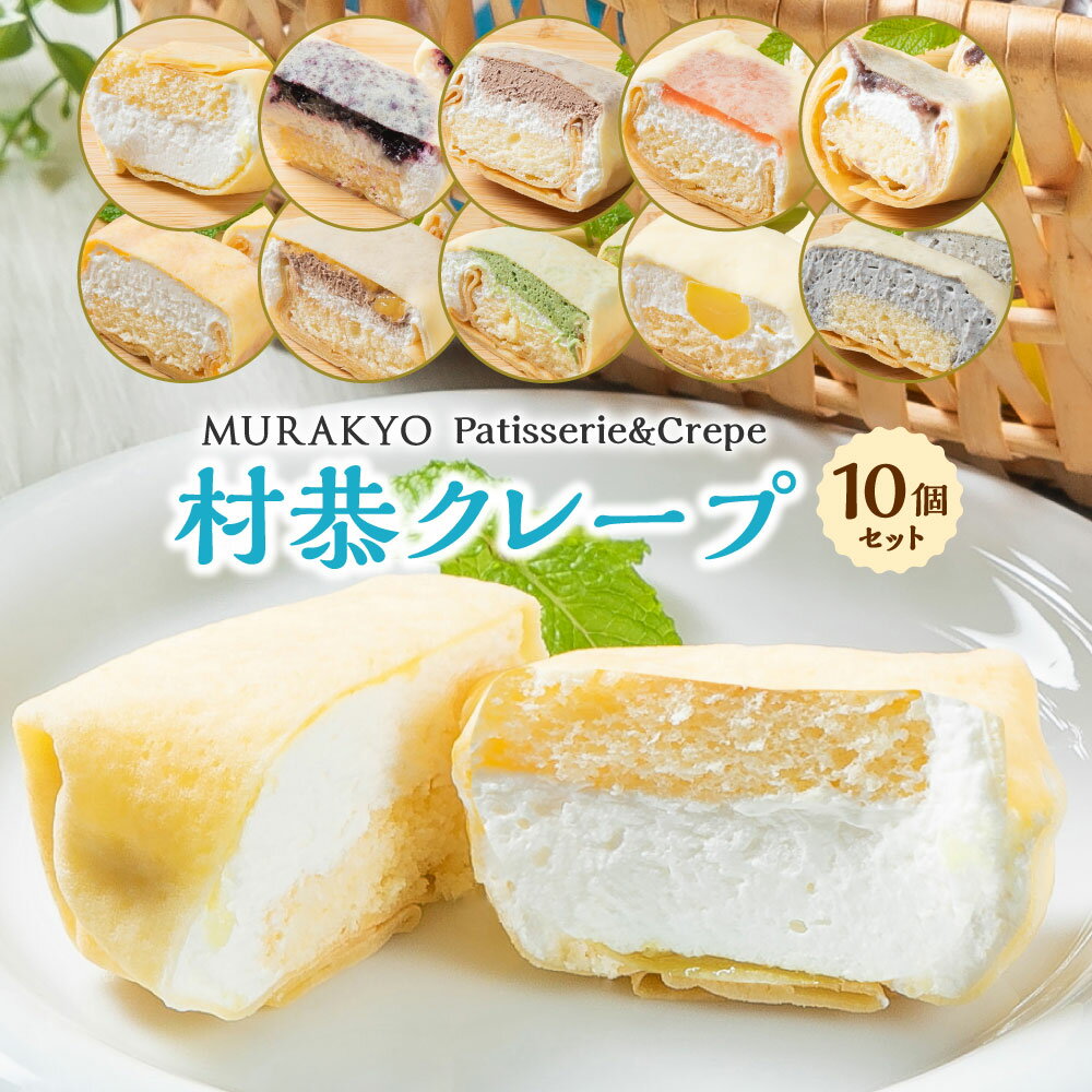 【ふるさと納税】村恭クレープ 10個セット スイーツ 洋菓子 詰め合わせ アソート ご当地 グルメ A4069