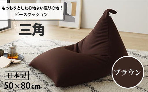 【a070】ビーズクッション　三角（ブラウン）【配送不可地域：沖縄県、離島】
