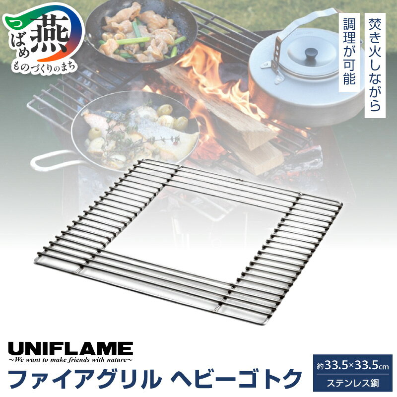 【ふるさと納税】 【UNIFLAME】 ファイアグリル ヘビーゴトク 【 ユニフレーム アウトドア キャンプ ソロキャンプ バーベキュー 焚き火 日本製 新潟県 架台 五徳 ゴトク グリル 燕市 燕三条 】