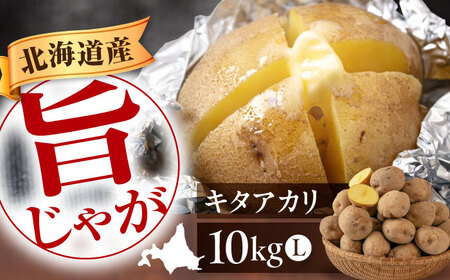 【9月下旬以降順次発送】キタアカリ 10kg じゃがいも [AJAK010]