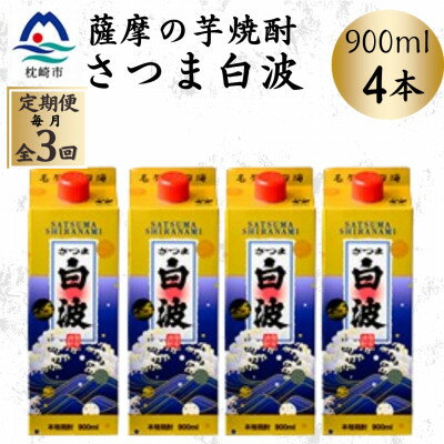 【ふるさと納税】【毎月定期便】【さつま白波】25度【900ml】×4パック セット DD0-0019 全3回【配送不可地域：離島】【4070073】