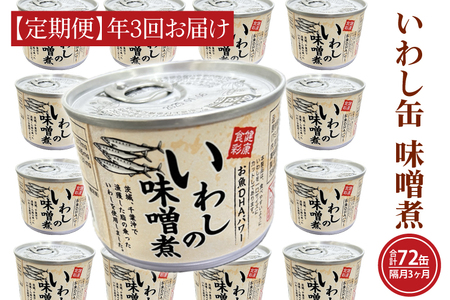 【 定期便 】 いわし缶詰 味付 24缶 年3回 隔月 味噌味 いわし缶 _AL027