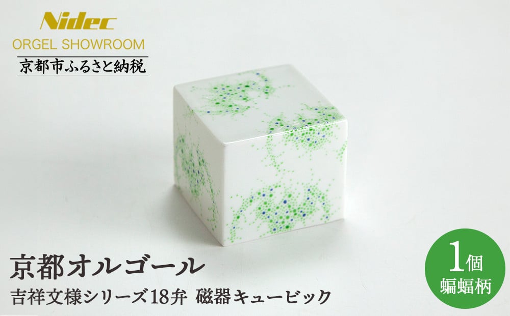 
            【ニデックオルゴールショールーム】吉祥文様シリーズ磁器キュービック蝙蝠18弁 [ 京都 ニデックインスツルメンツ製 清水焼のオルゴール 名匠 森野彰人 高級 美術品 伝統工芸 インテリア 人気 おすすめ ギフト プレゼント 送料無料 ふるさと納税 ]
          
