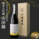 【ふるさと納税】田中酒造 山田錦 (大吟醸) 720ml×1本 山田錦使用 北海道 芦別市 加藤農場　 お酒 日本酒 大吟醸酒 アルコール 旨味 甘味 高クオリティー