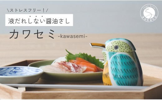 有田焼 カワセミの醤油さし【山忠】キッチングッズ しょうゆ差し ed013