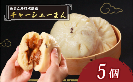 【 専門店の味 】 チャーシューまん 5個 中華まん