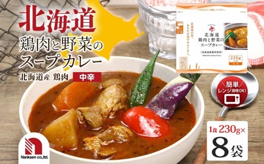 
                  北海道鶏肉と野菜のスープカレー 8食 | スープカレー チキン 野菜 レンチン 北海道 札幌市
                