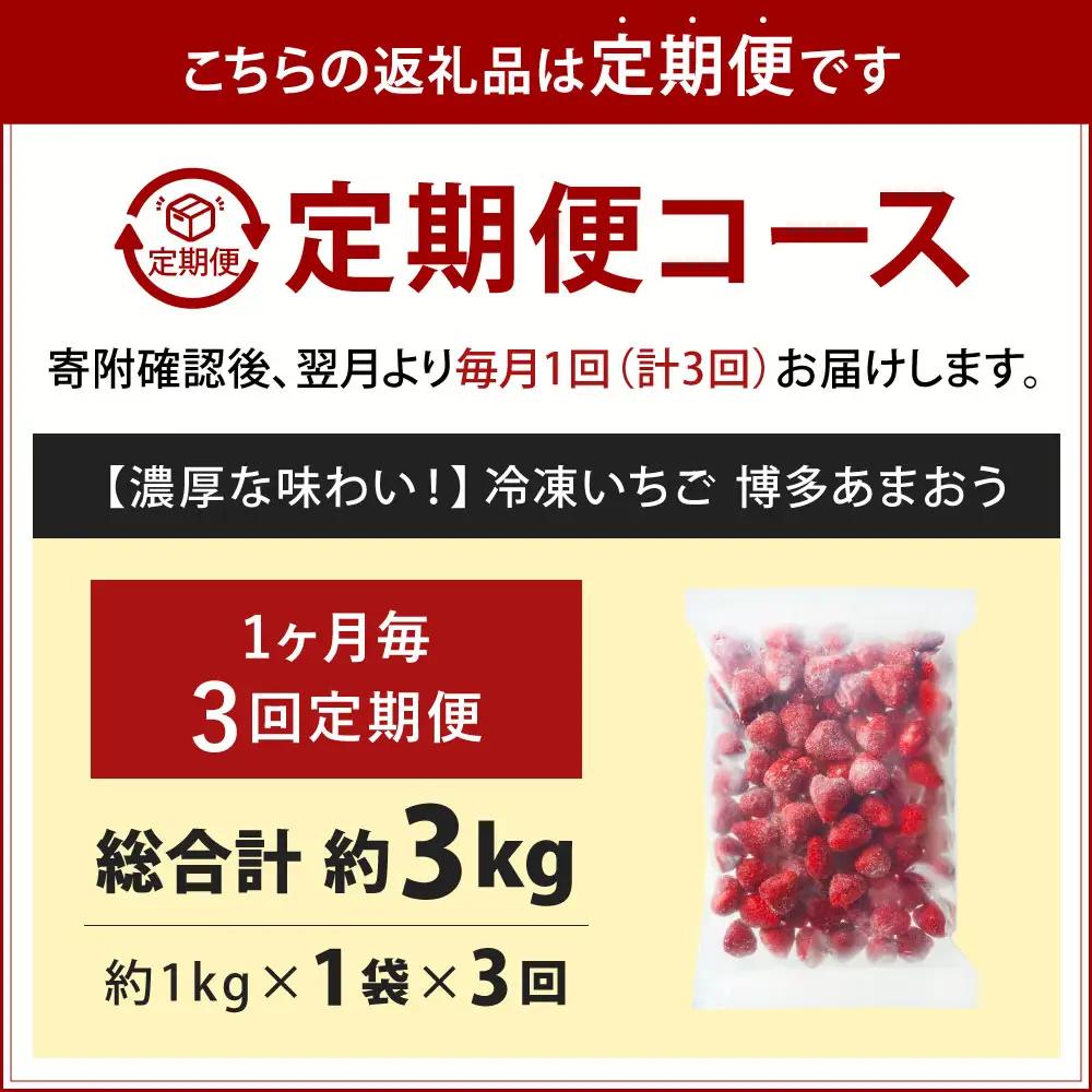 [ 定期1ヶ月毎3回 ] やまや 【 濃厚な味わい！ 】 冷凍いちご 博多あまおう 約1kg （ 1kg × 1袋 ） いちご 苺 イチゴ くだもの 果物 フルーツ あまおう 冷凍 冷凍苺 冷凍イチゴ