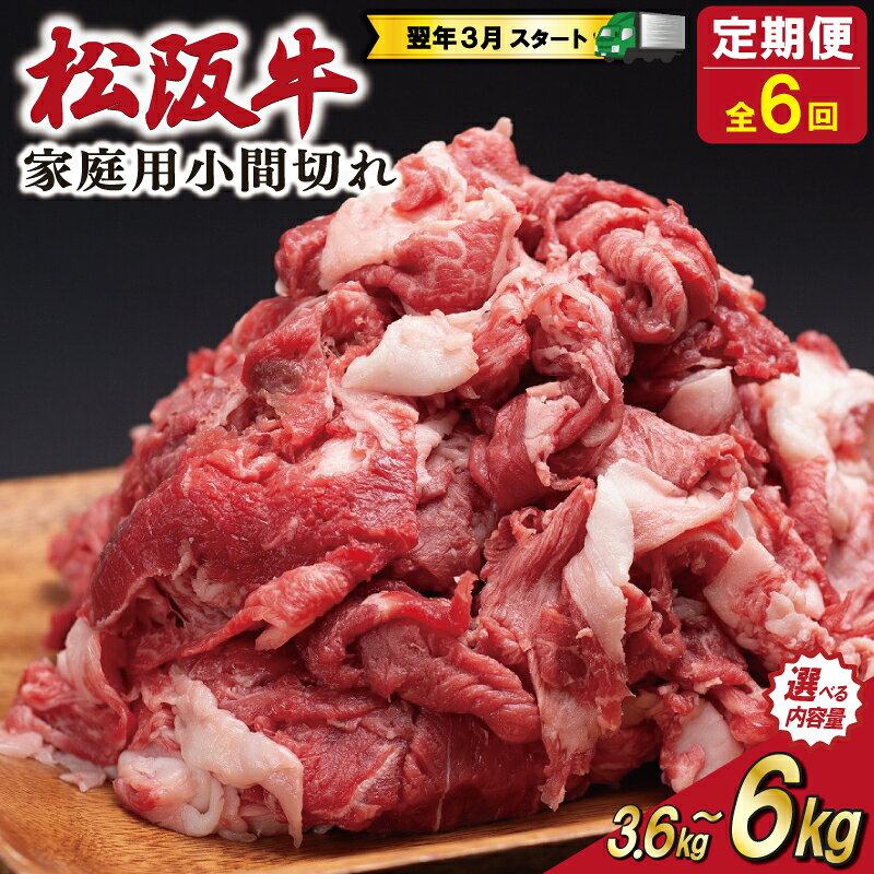 【ふるさと納税】 家庭用 松阪牛 こま切れ 定期便 全6回 選べる 内容量 国産 和牛 牛肉 小間切れ ブランド牛 小分け 冷凍 2027年3月発送 令和9年 先行予約 来年 3月 毎月 お届け SS86 SS143 SS144