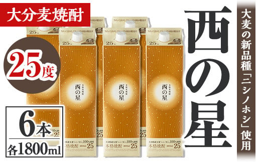 西の星 25度 パック(計10.8L・1.8L×6本)酒 お酒 むぎ焼酎 1800ml 麦焼酎 常温 西の星 三和酒類 紙パック【106105000】【酒のひろた】