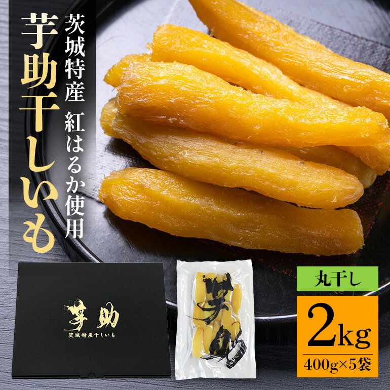 【ふるさと納税】茨城県産 干しいも べにはるか 丸干し 2Kg 芋助 贈答用 茨城県産 那珂市産 干し芋 紅はるか 無添加 柔らか お菓子 乾燥芋 さつまいも 和スイーツ スイーツ 天日干し 甘味が強い ねっちり 絶品丸干し やわらかい 丸干し芋 ほしいも プレゼント 送料無料