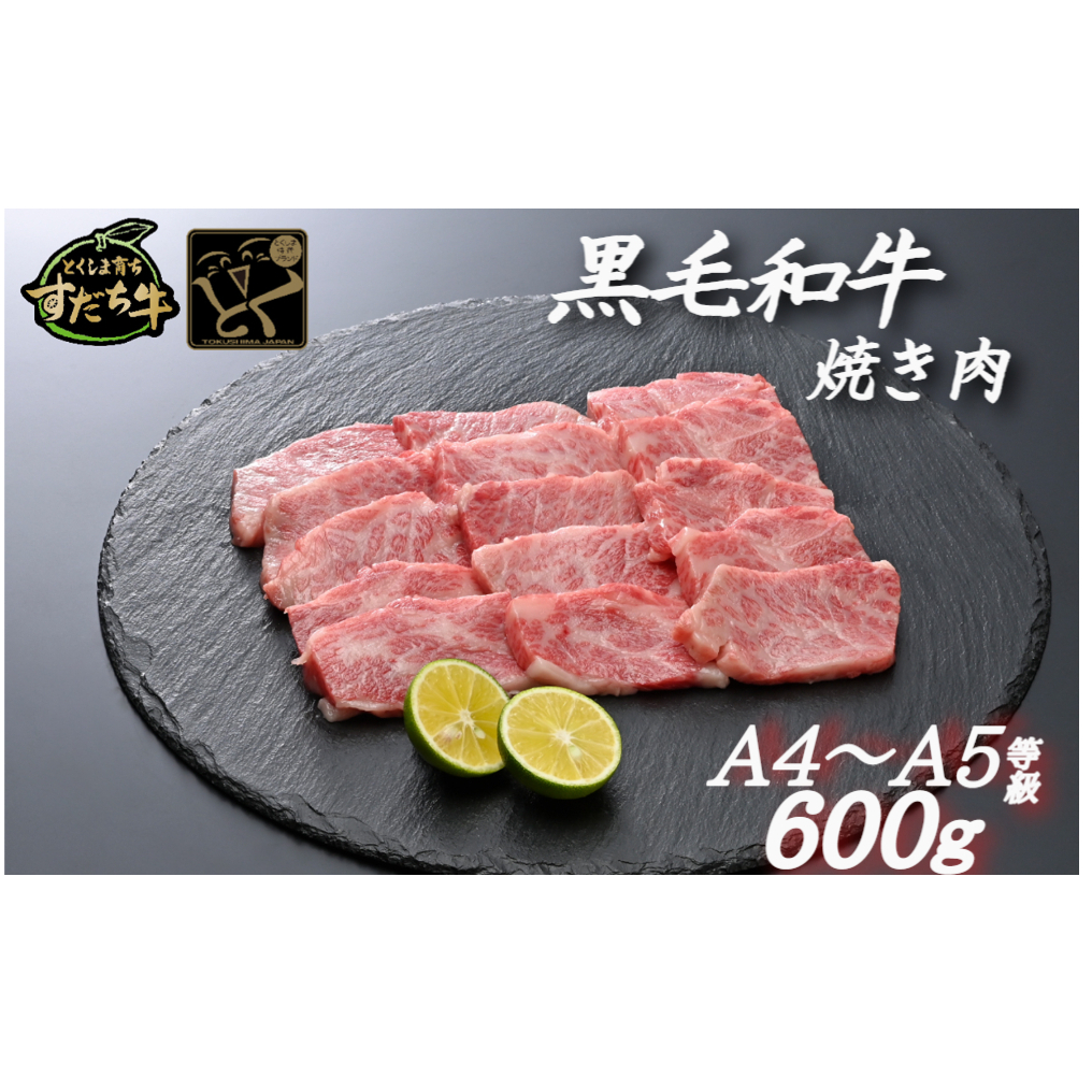 すだち牛 黒毛和牛 （焼き肉用） 600g | 焼肉用牛肉 焼肉 牛肉焼肉 焼肉 焼肉用牛肉 焼肉 牛肉焼肉 焼肉