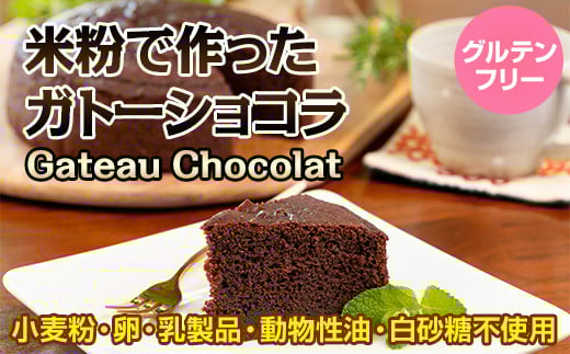 小麦粉不使用 米粉で作ったガトーショコラ グルテンフリー サンテカフェまる