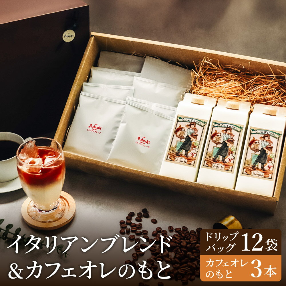 【ふるさと納税】関市　コーヒー　イタリアンブレンド　ドリップバッグ12個　カフェオレのもと　3本　詰め合わせ / カフェアダチ　珈琲　コーヒー　COFFEE　カフェオレ　ドリップ