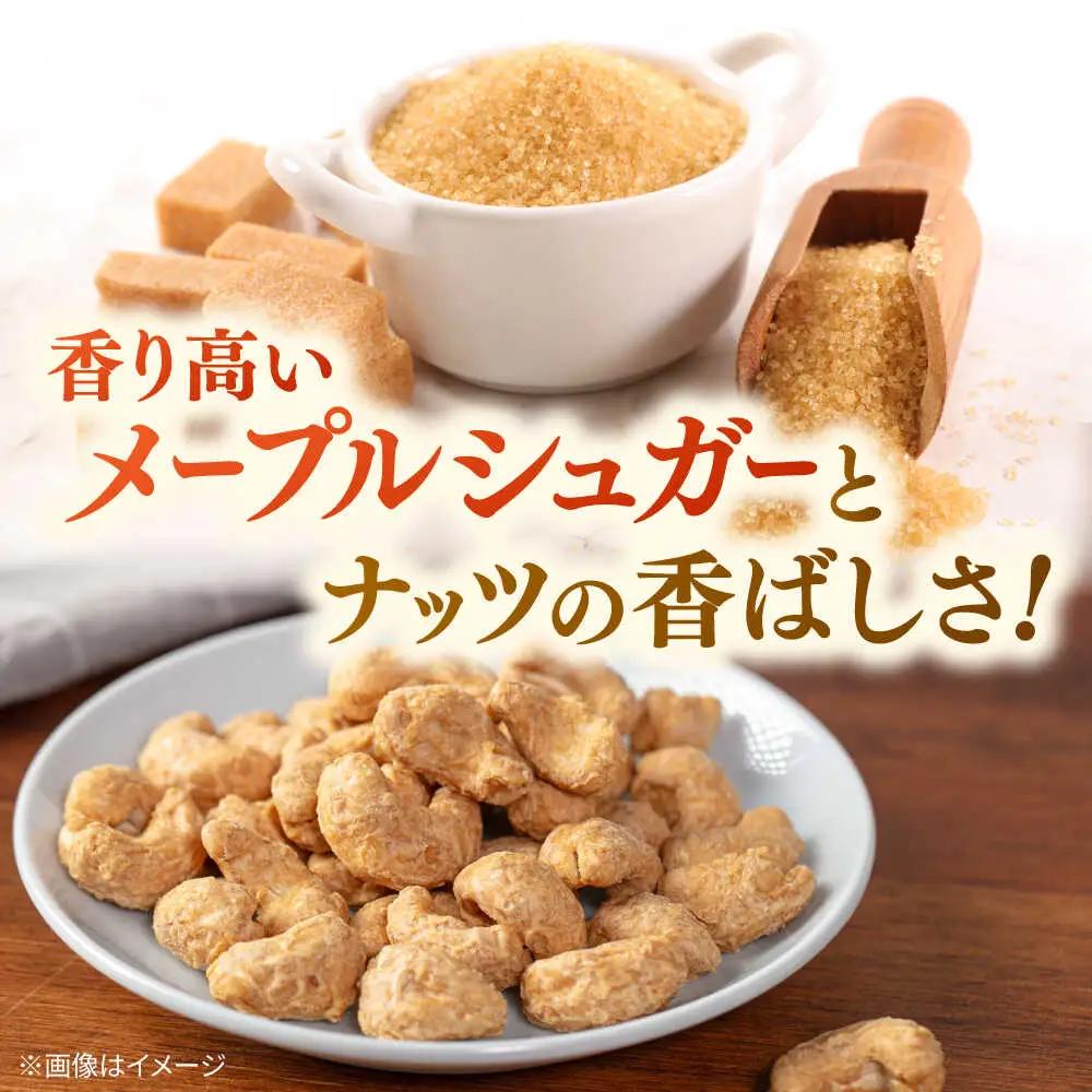 メープルカシューナッツ　70g×3袋　桂川町/株式会社福六[ADAM074]