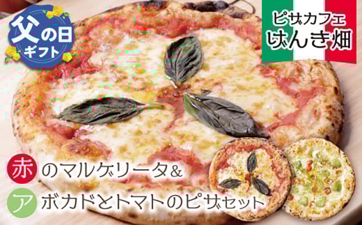 U24-12-01R02 【父の日ギフト】本格窯焼き！ げんき畑 ピザ 2枚セット＜赤のマルゲリータ＆アボカドとトマトのピザ＞ ピザ 冷凍ピザ ピザ 冷凍 窯焼き ピザ 人気 ピザ おすすめ ピザ 食べ比べ ピザ ピザセット マルゲリータ ピザ アボカド 父の日 ギフト