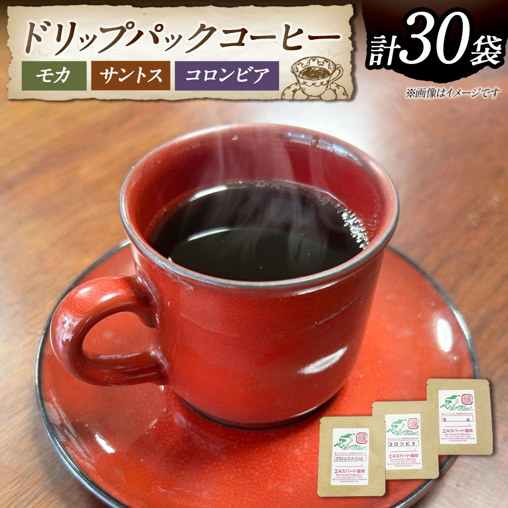 【ふるさと納税】ドリップパックコーヒー (モカ ・ サントス ・ コロンビア) 30袋セット ドリップコーヒー 珈琲 コーヒー コーヒー豆 コーヒー粉 飲料 飲み物 神奈川県 大和市 常温 送料無料