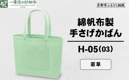 【一澤信三郎帆布】綿帆布製手さげかばん H-05(03)  若草｜京都 東山 帆布かばん 人気ブランド