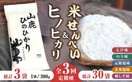 【3回定期便】【こだわり抜いた厳選素材】米せんべい（えび味、のり味、元祖塩味、玄米塩味、梅しそ味） &amp; ヒノヒカリ のセット 【せんべい工房】[ZBQ003]