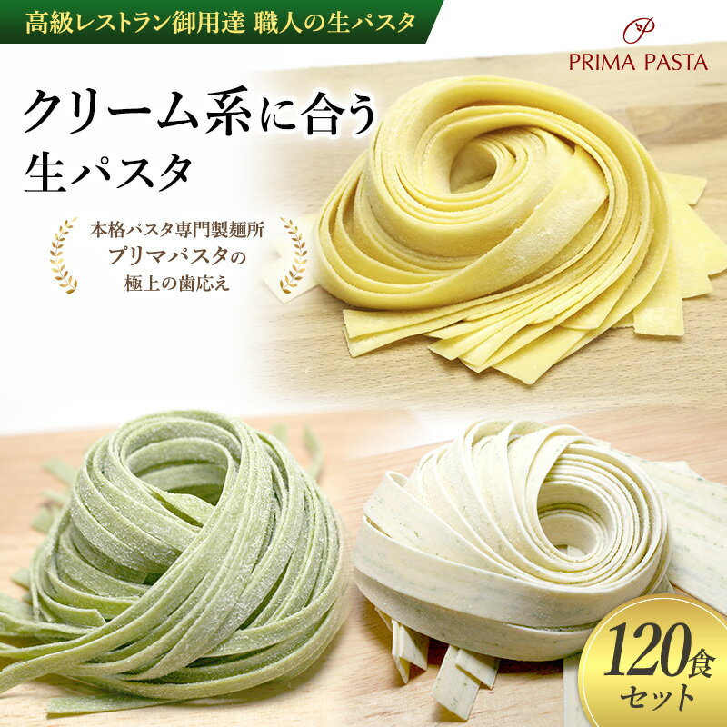【ふるさと納税】パスタ 高級レストラン御用達 職人の生パスタ「クリーム系に合う生パスタ　120食セット」 ～本格パスタ専門製麺所「プリマパスタ」の極上の歯応え～【1987-1603-1114-120】