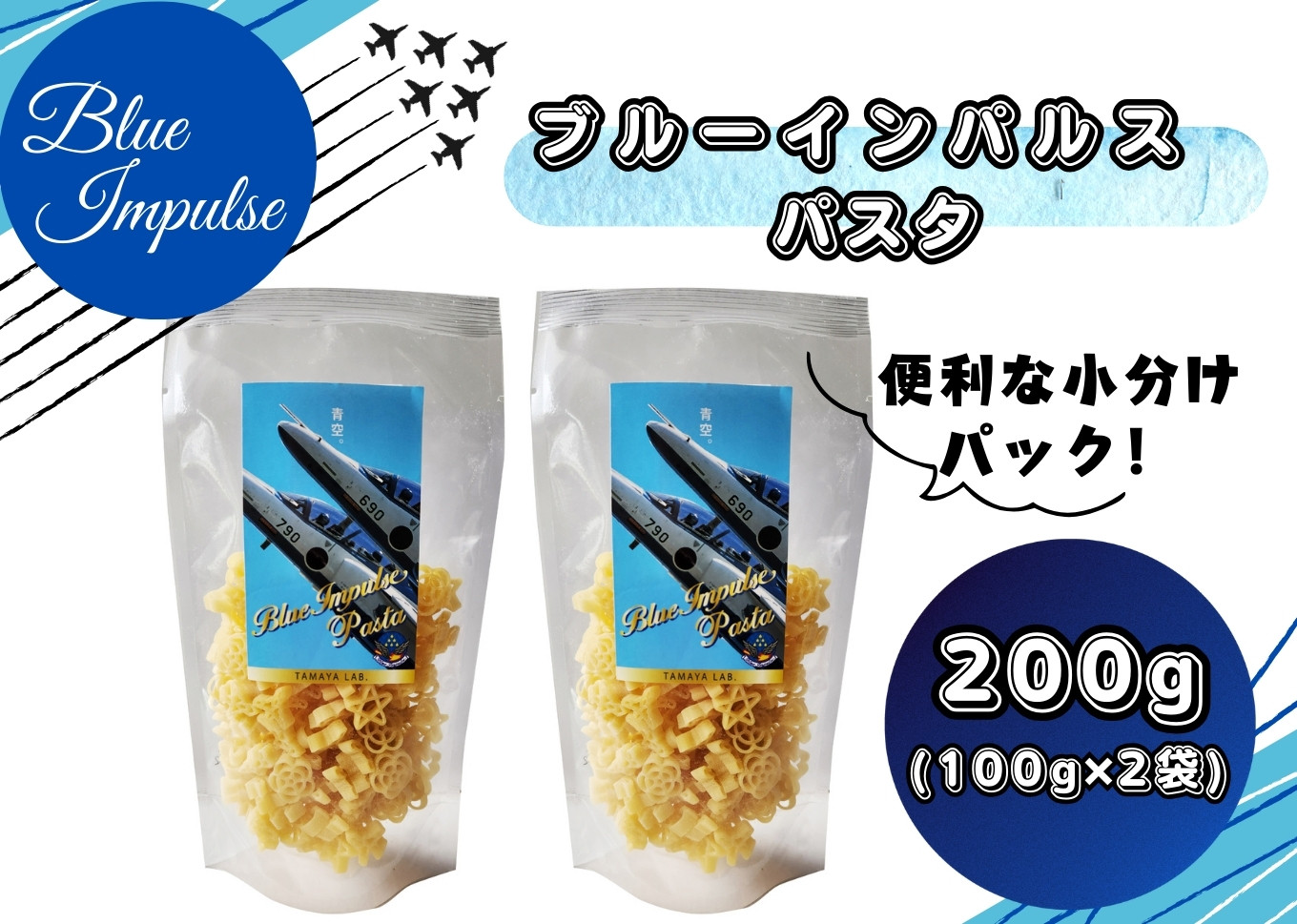 
ブルーインパルス パスタ スパゲティ ゆで時間 5分 おしゃれ パーティ おもてなし 乾麺 麺 長期保存 まとめ買い 玉谷製麺所 宮城県 東松島市 オンラインワンストップ 対応 自治体マイページ 東松島観光物産公社
