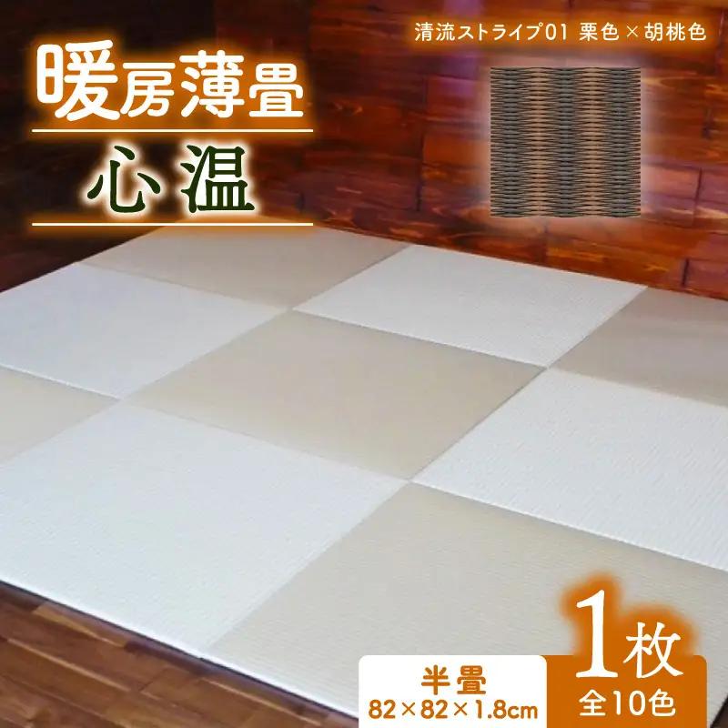 畳 暖房薄畳 心温 1枚【清流ストライプ01】 ヘリなし畳 置き畳 フロア畳 京都の畳 畳