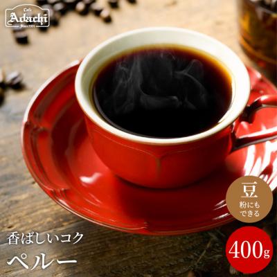 ふるさと納税 関市 カフェ・アダチ コーヒー豆　香ばしいナッツのようなコク　ペルー 400g(40杯分)BN-073