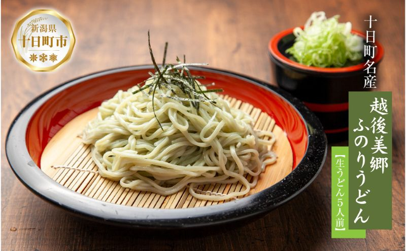 
            越後美郷 ふのりうどん 5人前 160g 5束 めんつゆ付 うどん 饂飩 ふのり 布海苔 海藻 生うどん 生めん ざるうどん かけうどん 生麺 ギフト プレゼント 魚沼 名産 ご当地 グルメ お中元 お歳暮 あてま 新潟県 十日町市
          