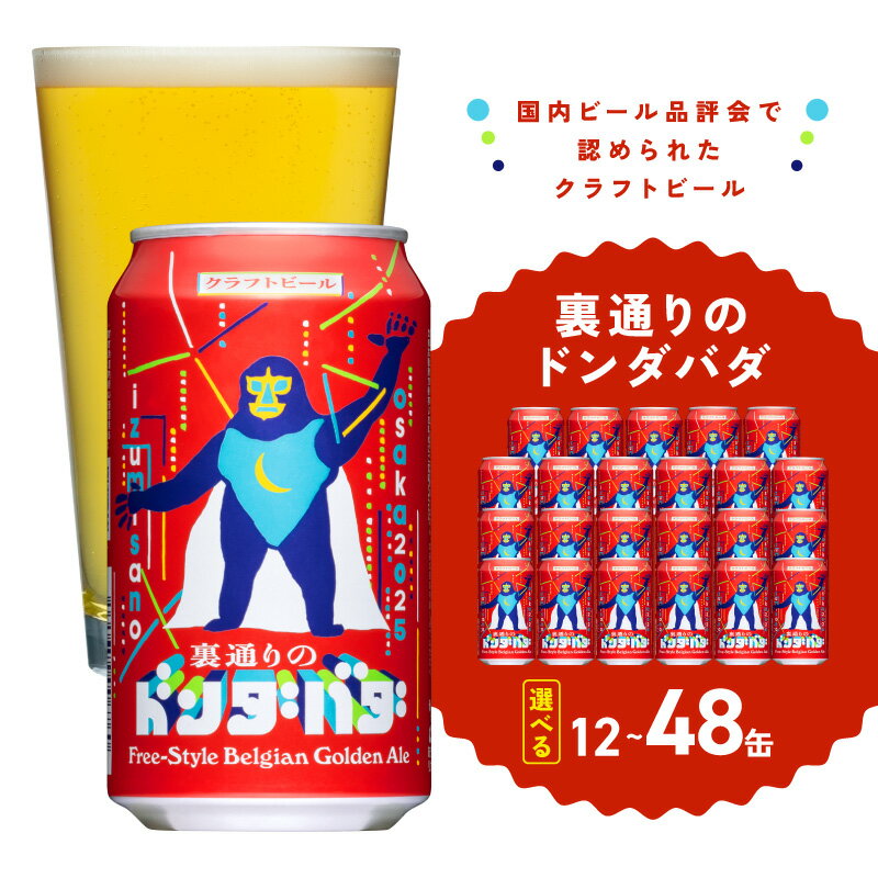 【ふるさと納税】＼選べる／ ビール クラフトビール 裏通りのドンダバダ 選べる 内容量 12本 / 24本 / 48本 350ml アルコール度数6.0％ 数量限定 製造 泉佐野市ふるさと納税オリジナル 大阪ブルワリーデザイン缶 お取り寄せ 大阪府 泉佐野市 送料無料