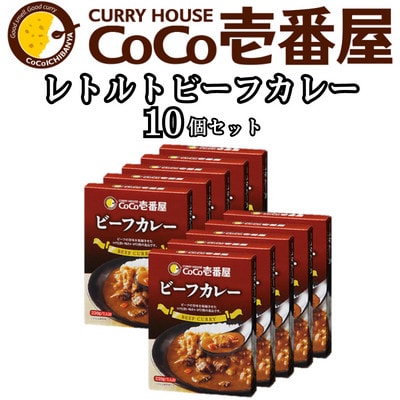 ココイチカレーNセット(ビーフ10個)【1428552】