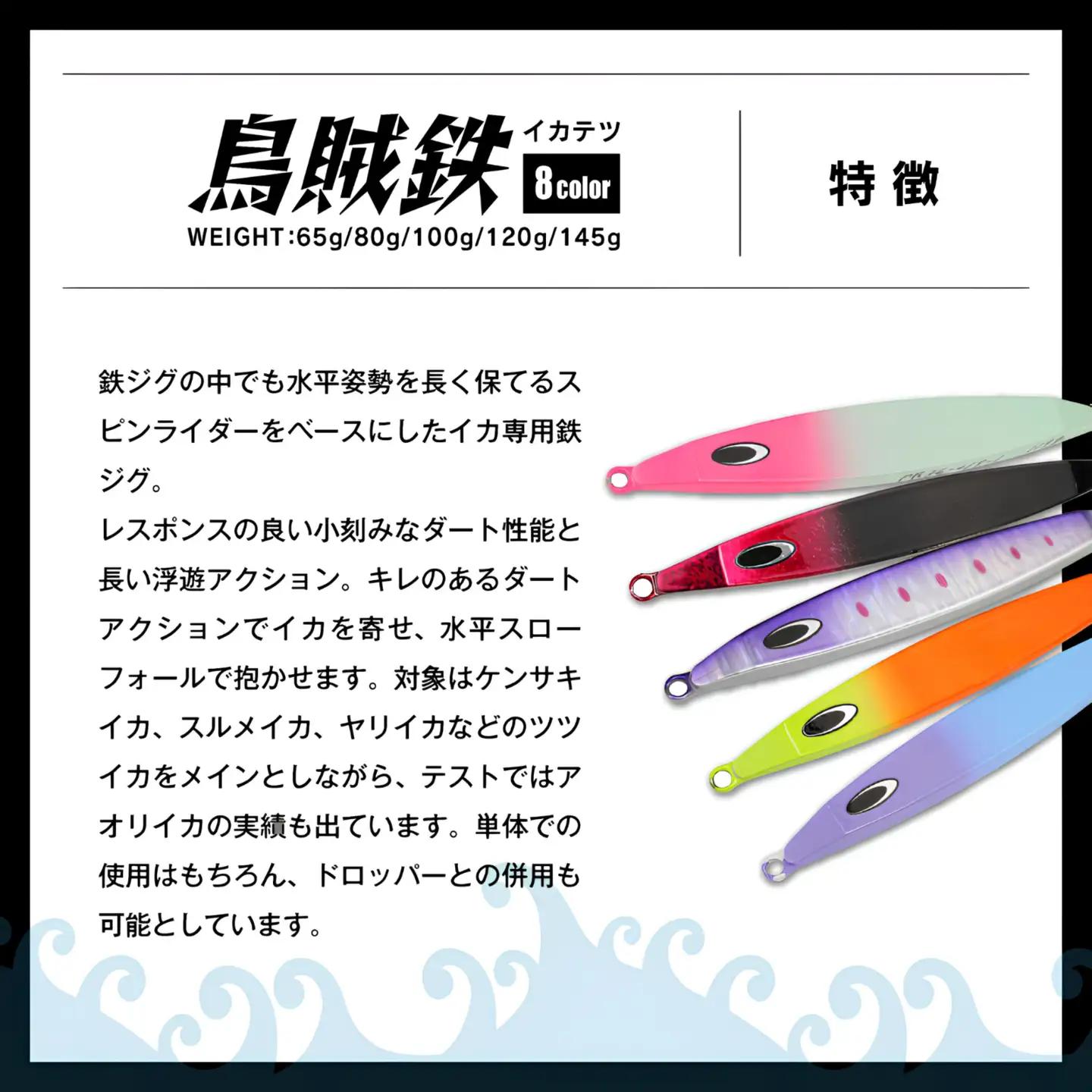 【ふるなび限定】IKATETSU（烏賊鉄）　80g　全8カラー