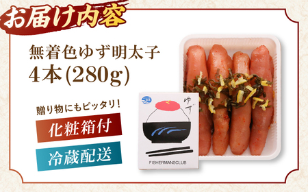 無着色 ゆず明太子 4本入り(280g)桂川町/有限会社フィッシャーマンズクラブ 明太子 めんたい[ADBO002]