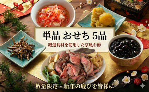 
                  単品 おせち 詰め合わせ 5種 京風 ローストビーフ 黒豆 紅白なます 栗きんとん ごまめ ろーすとびーふ  牛 お肉 お節 大粒黒豆 田作り 湯煎 栗 くり 黒七味 お節料理 なます 栗 贈答 御節 おせち料理 冷蔵 人気 グルメ 日本料理 FineFoods 神奈川 湘南 藤沢
                