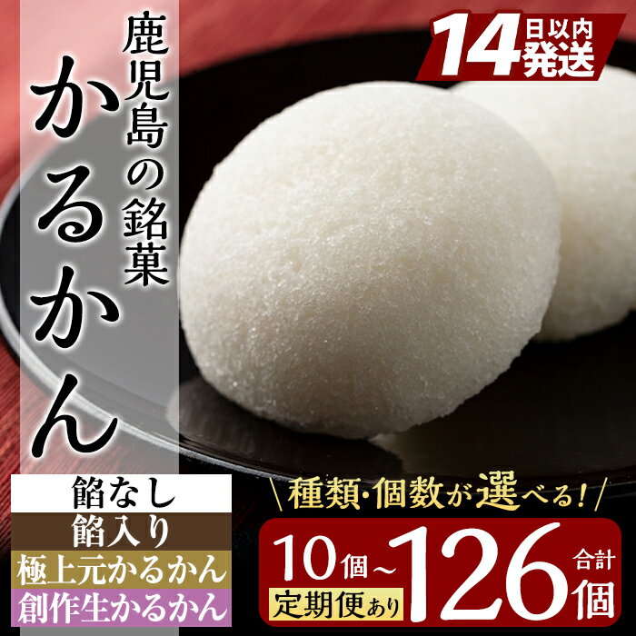 【ふるさと納税】《選べる種類・容量》鹿児島の銘菓 かるかん(計10個〜最大126個) 国産 かるかん 軽羹 饅頭 まんじゅう 銘菓 郷土菓子 生菓子 お菓子 和菓子 スイーツ 定期便【徳重製菓とらや】